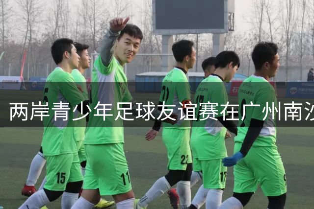 两岸青少年足球友谊赛在广州南沙举办