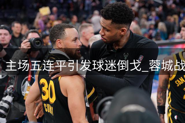 主场五连平引发球迷倒戈 蓉城战平三镇暴露攻防软肋