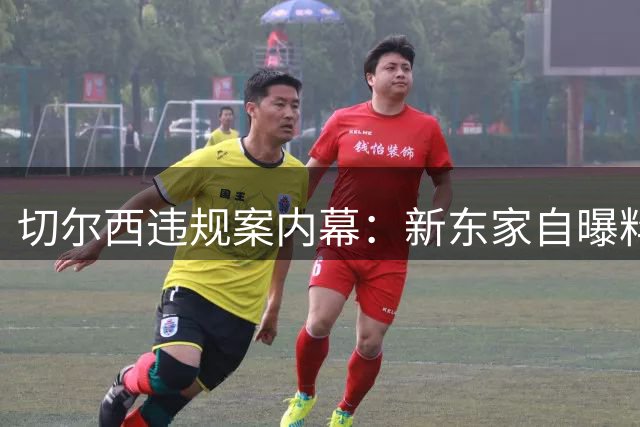 切尔西违规案内幕：新东家自曝料避免重罚 累计罚款超3000万