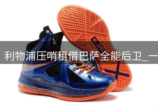利物浦压哨租借巴萨全能后卫 一箭双雕破解防线困局