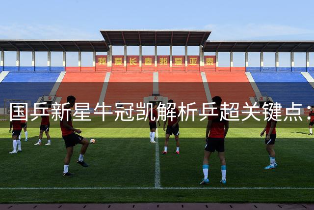 国乒新星牛冠凯解析乒超关键点：细节决定胜负之道