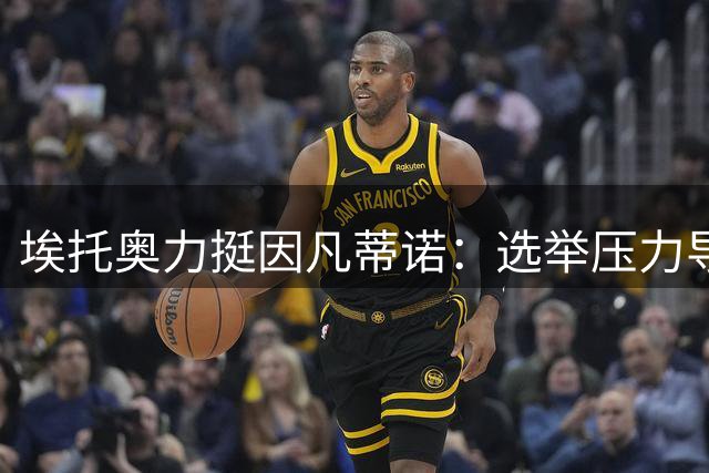 埃托奥力挺因凡蒂诺：选举压力导致争议 世界杯改革值得肯定