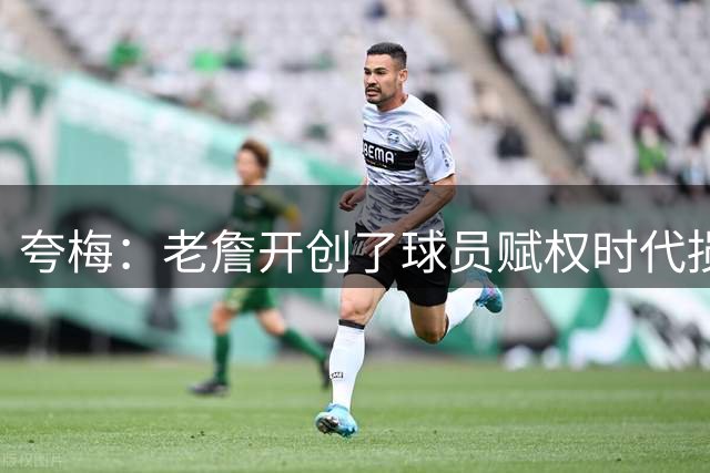 夸梅：老詹开创了球员赋权时代损害了联盟品牌 让人们不再看比赛