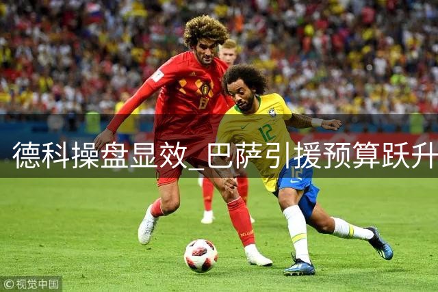 德科操盘显效 巴萨引援预算跃升至6950万欧