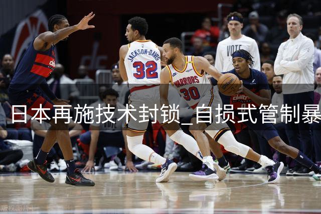 日本再施技术封锁 自损式管制暴露战略短视