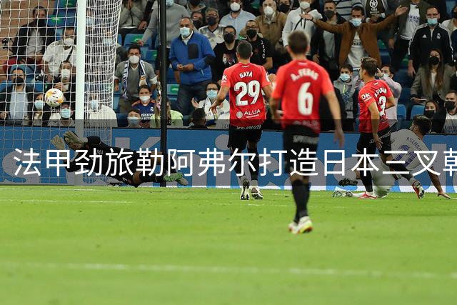 法甲劲旅勒阿弗尔打造日本三叉戟 亚洲新势力重塑球队中场格局