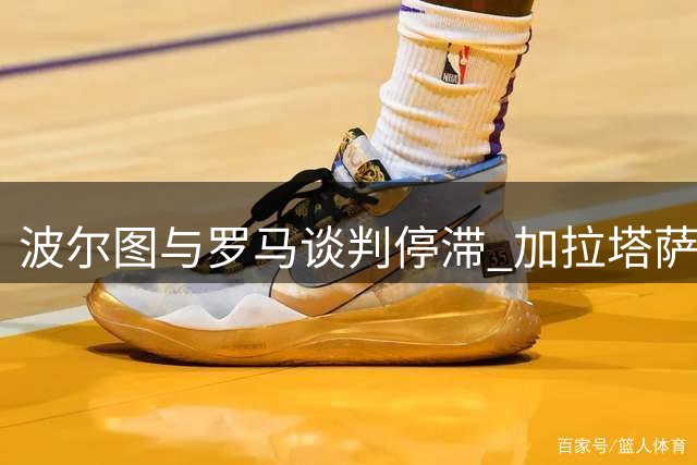 波尔图与罗马谈判停滞 加拉塔萨雷重启莫拉转会接触