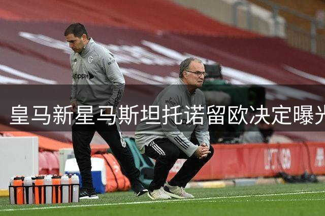 皇马新星马斯坦托诺留欧决定曝光 意甲三强争夺阿根廷超新星