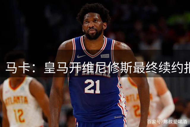 马卡：皇马开维尼修斯最终续约报价，要么接受要么离开