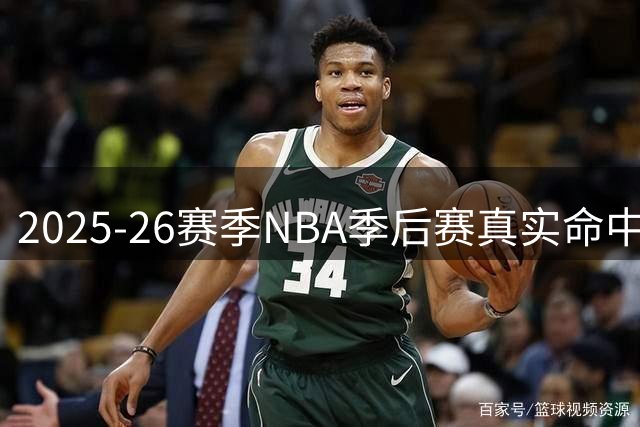 2025-26赛季NBA季后赛真实命中率排名揭晓：阿努诺比领衔