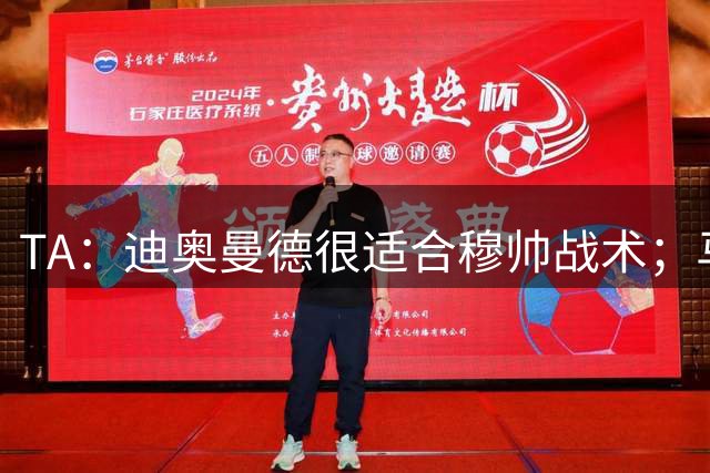 TA：迪奥曼德很适合穆帅战术；马斯坦托诺倾向回河床